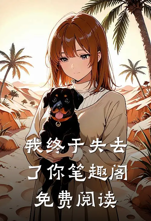 我终于失去了你笔趣阁免费阅读