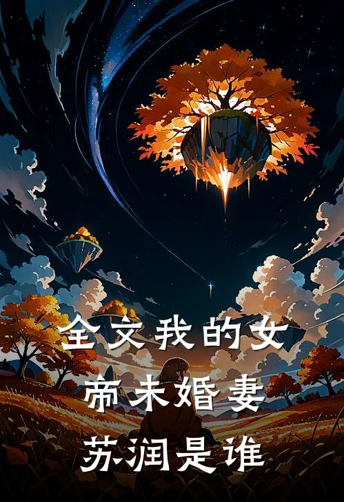 全文我的女帝未婚妻苏润是谁