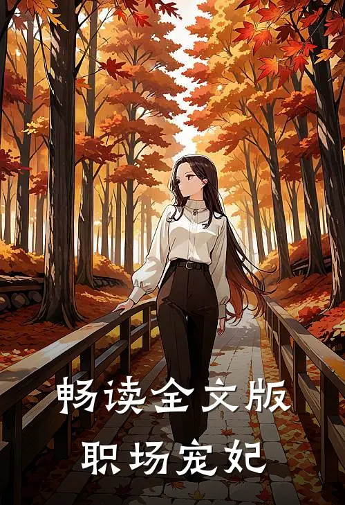 畅读全文版职场宠妃