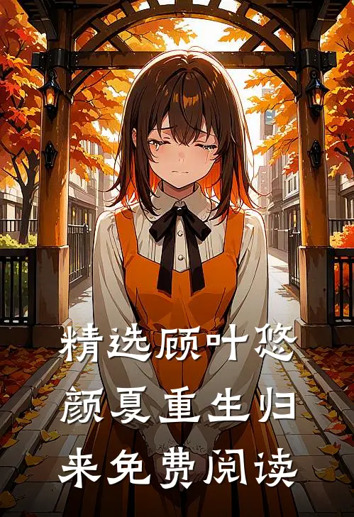 精选顾叶悠颜夏重生归来免费阅读