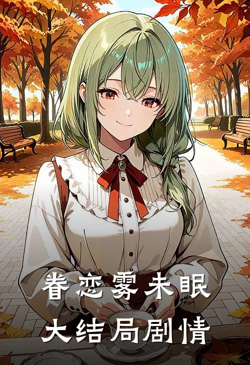 眷恋雾未眠大结局剧情