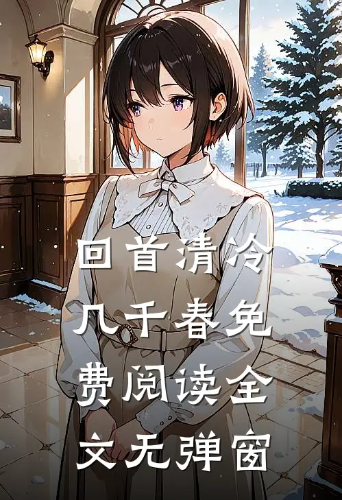 回首清冷几千春免费阅读全文无弹窗