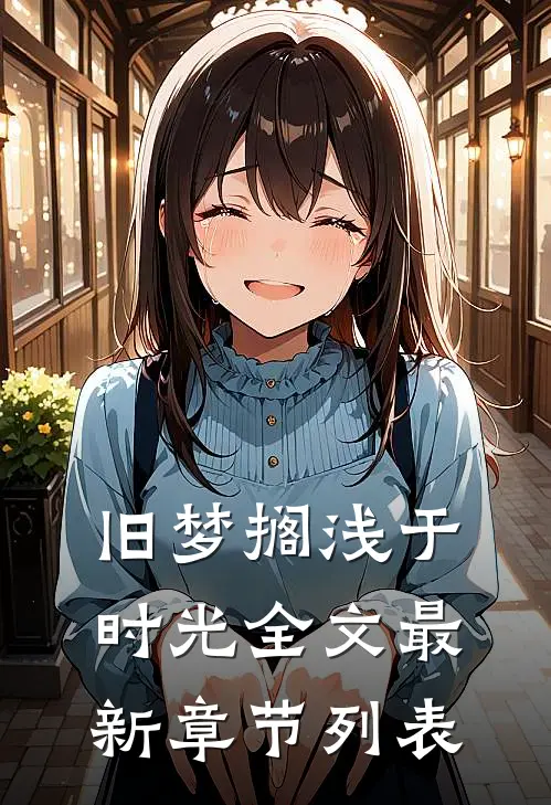 旧梦搁浅于时光全文最新章节列表