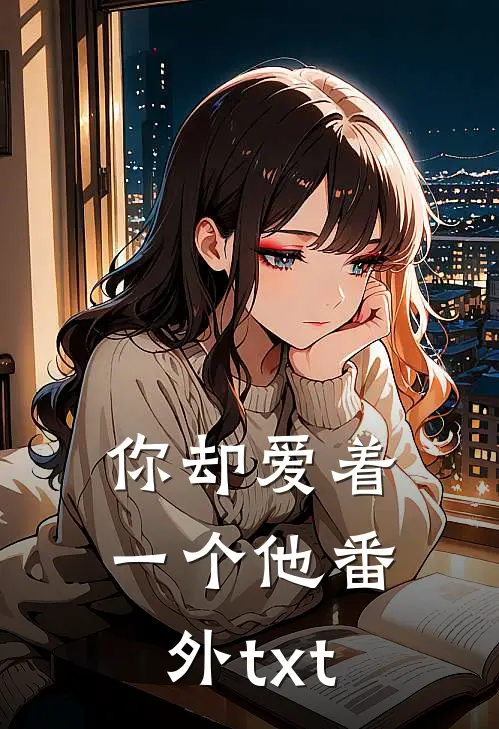 你却爱着一个他番外txt
