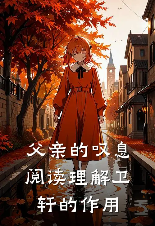 父亲的叹息阅读理解卫轩的作用
