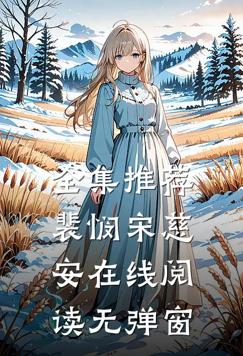 全集推荐裴悯宋慈安在线阅读无弹窗