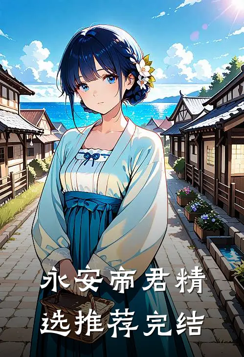 永安帝君精选推荐完结