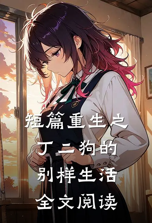 短篇重生之丁二狗的别样生活全文阅读