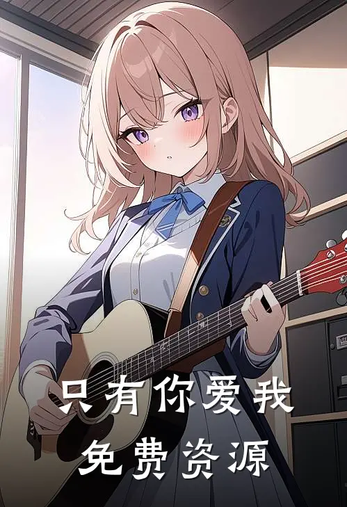 只有你爱我免费资源