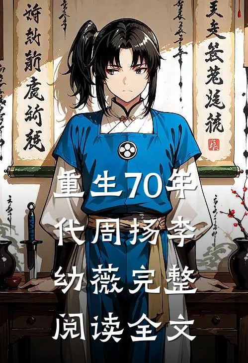 重生70年代周扬李幼薇完整阅读全文