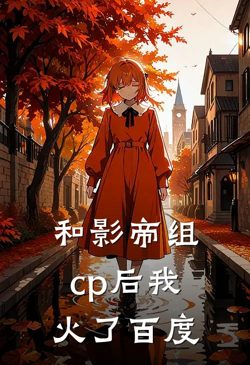 和影帝组cp后我火了百度