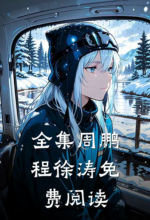 全集周鹏程徐涛免费阅读
