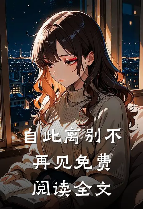自此离别不再见免费阅读全文