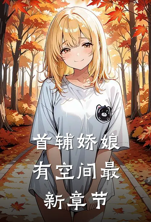 首辅娇娘有空间最新章节