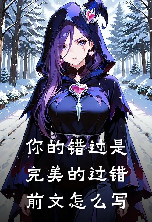 你的错过是完美的过错前文怎么写