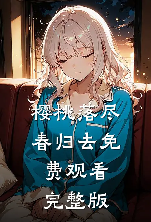 樱桃落尽春归去免费观看完整版