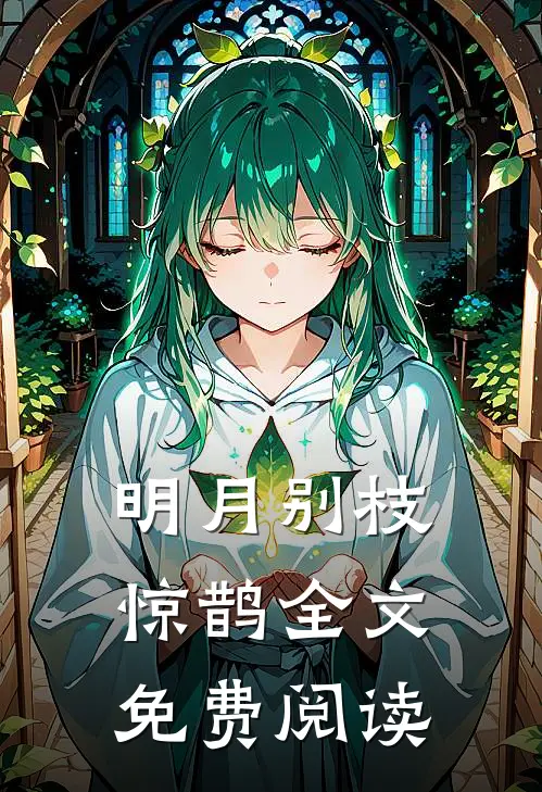 明月别枝惊鹊全文免费阅读