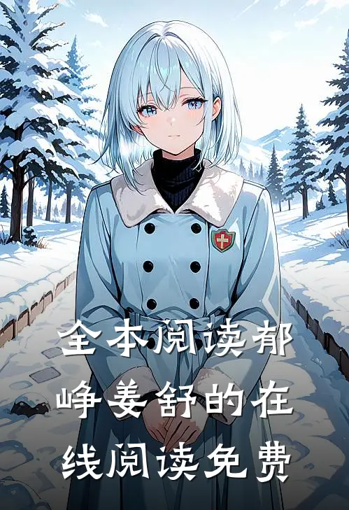 全本阅读郁峥姜舒的在线阅读免费
