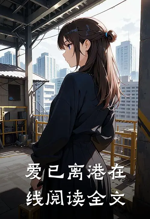 爱已离港在线阅读全文