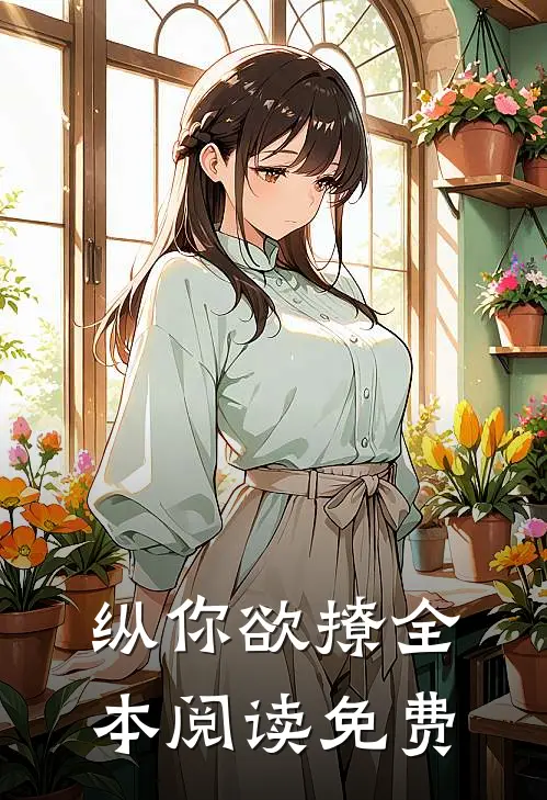 纵你欲撩全本阅读免费