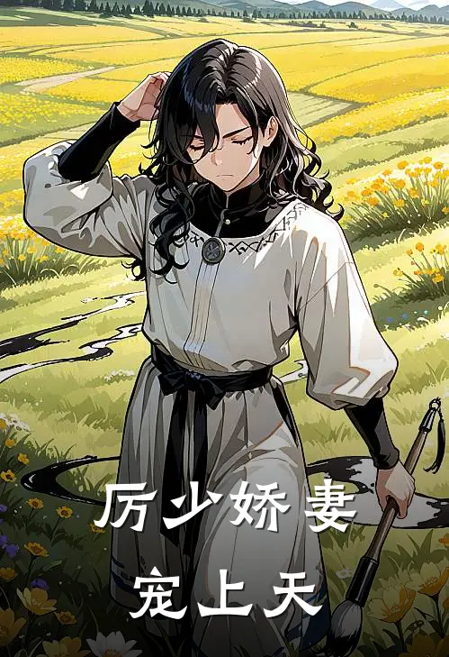 厉少娇妻宠上天