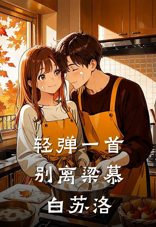 轻弹一首别离梁慕白苏洛