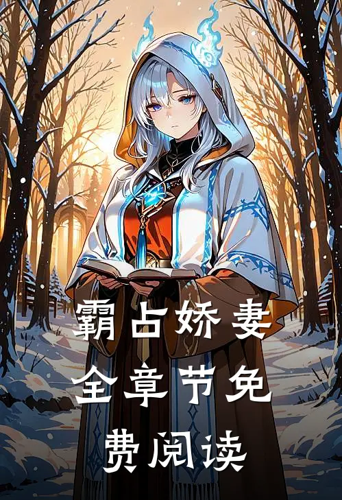 霸占娇妻全章节免费阅读