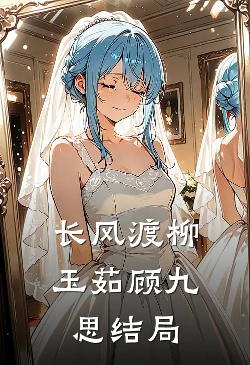 长风渡柳玉茹顾九思结局