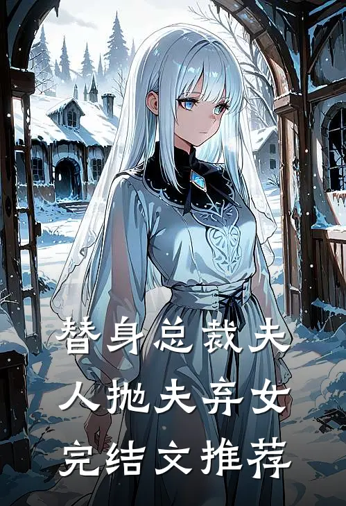 替身总裁夫人抛夫弃女完结文推荐