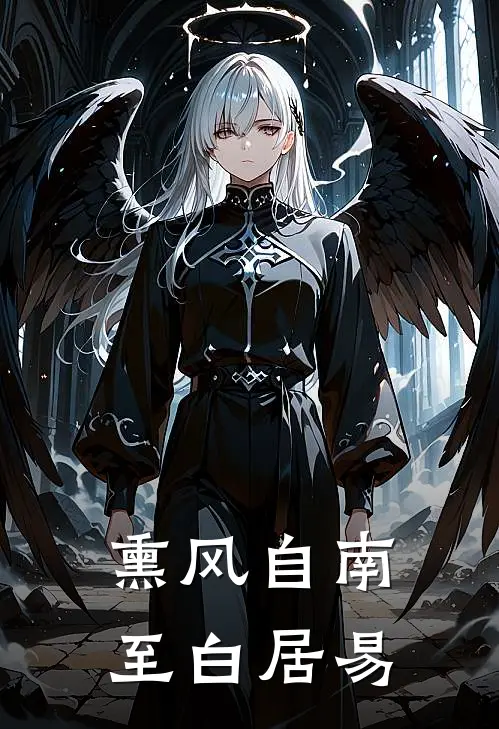 熏风自南至白居易