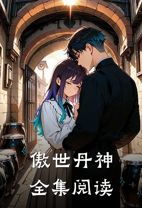 傲世丹神全集阅读