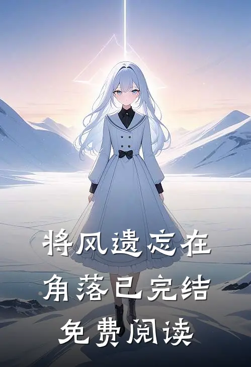 将风遗忘在角落已完结免费阅读
