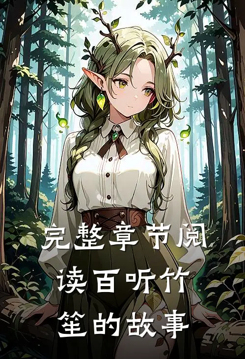 完整章节阅读百听竹笙的故事