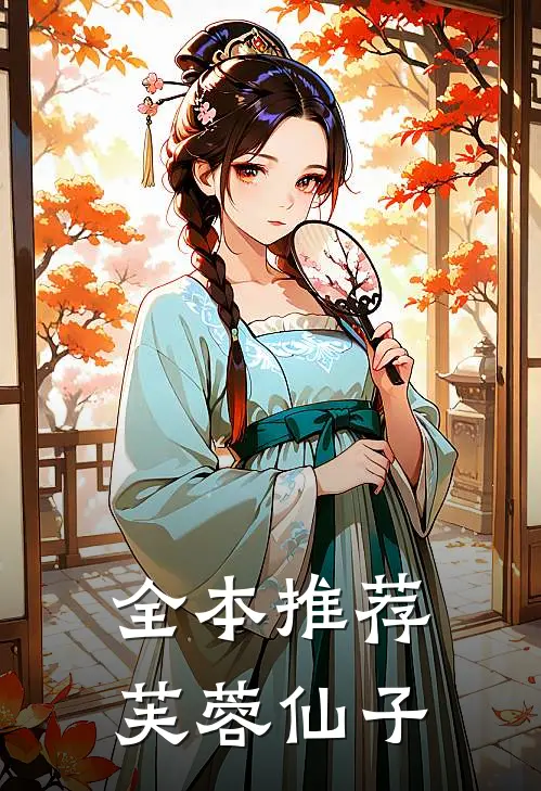 全本推荐芙蓉仙子