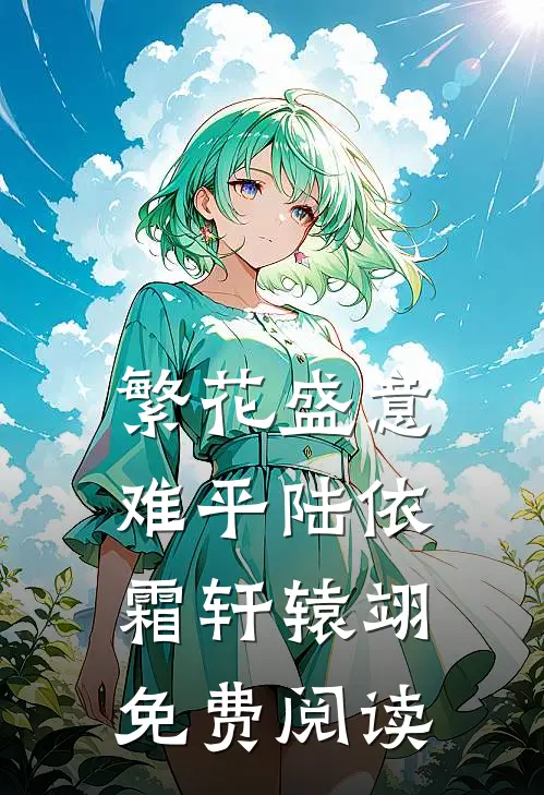 繁花盛意难平陆依霜轩辕翊免费阅读