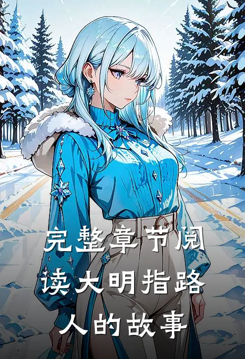 完整章节阅读大明指路人的故事