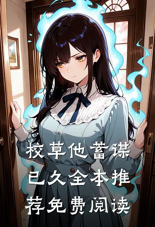 校草他蓄谋已久全本推荐免费阅读