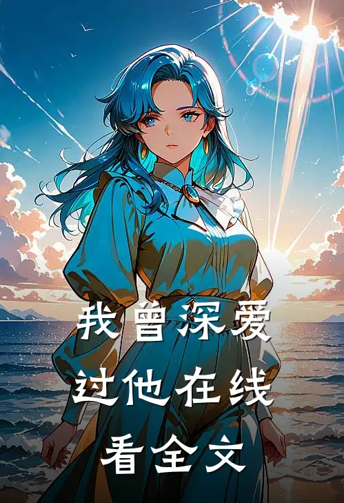 我曾深爱过他在线看全文