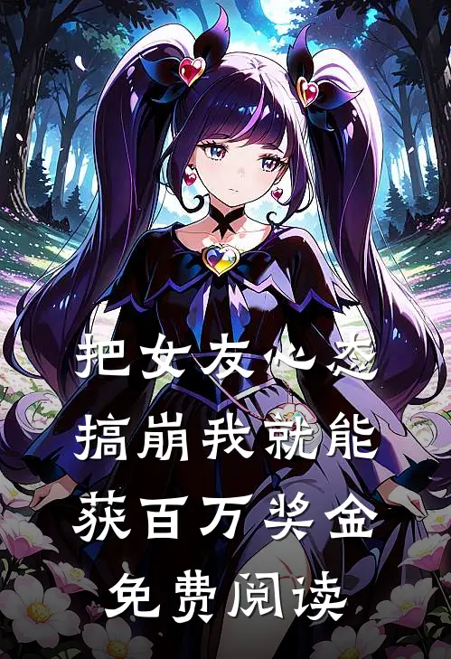 把女友心态搞崩我就能获百万奖金免费阅读