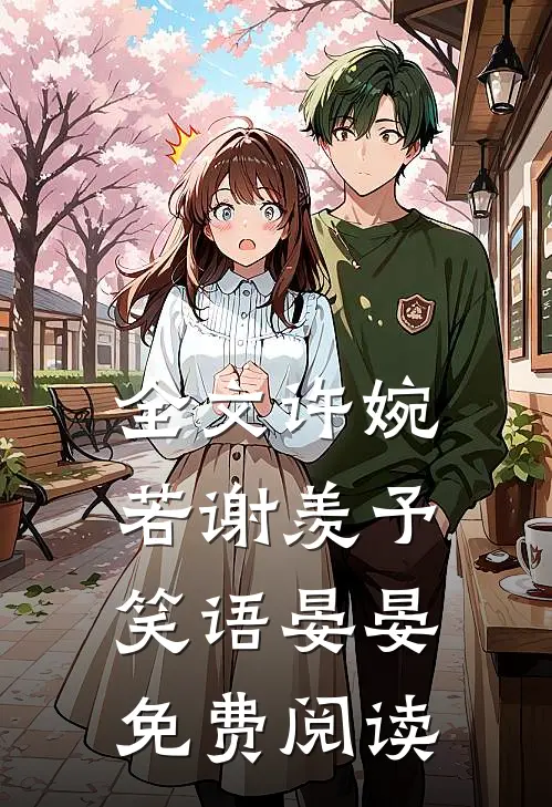 全文许婉若 谢羡予 笑语晏晏免费阅读