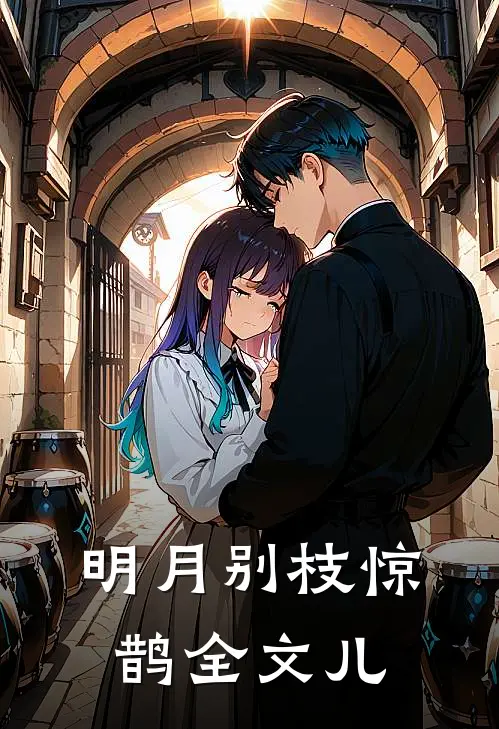 明月别枝惊鹊全文儿