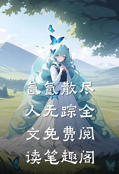 氤氲散尽人无踪全文免费阅读笔趣阁