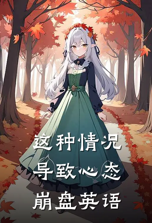 这种情况导致心态崩盘英语