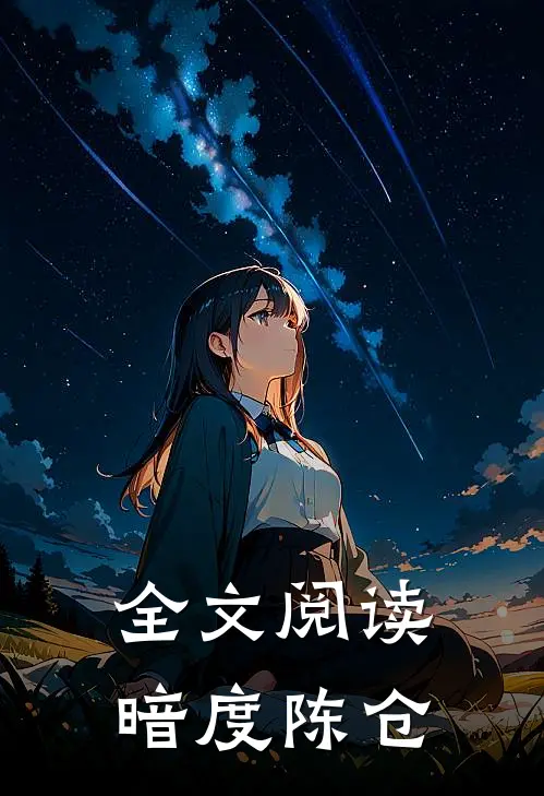 全文阅读暗度陈仓