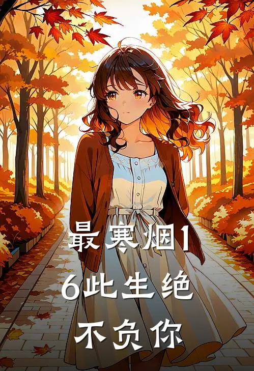 最寒烟16此生绝不负你