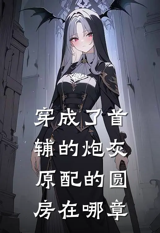穿成了首辅的炮灰原配的圆房在哪章