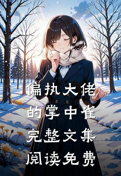偏执大佬的掌中雀完整文集阅读免费