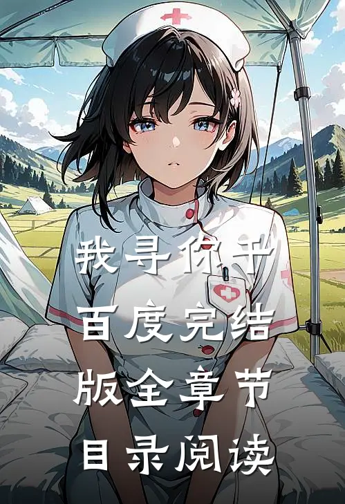 我寻你千百度完结版全章节目录阅读