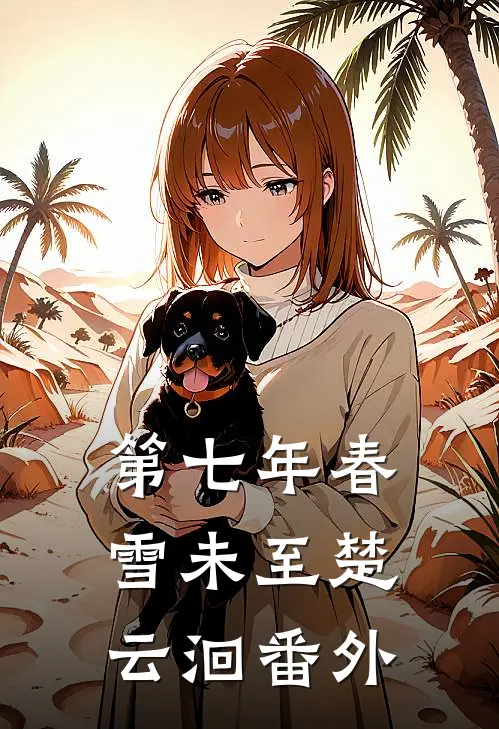 第七年春雪未至楚云洄番外