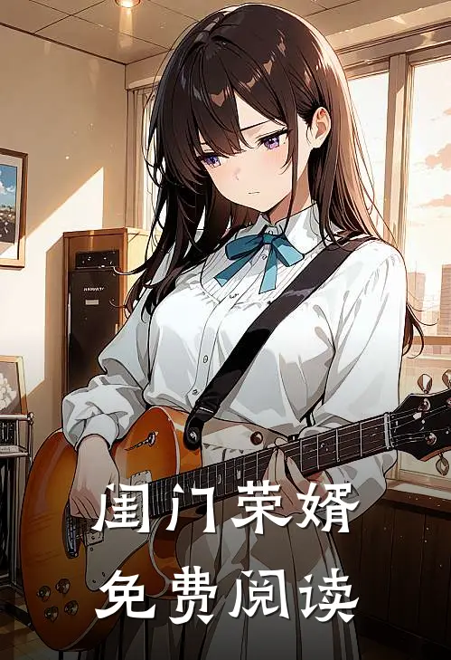 闺门荣婿免费阅读